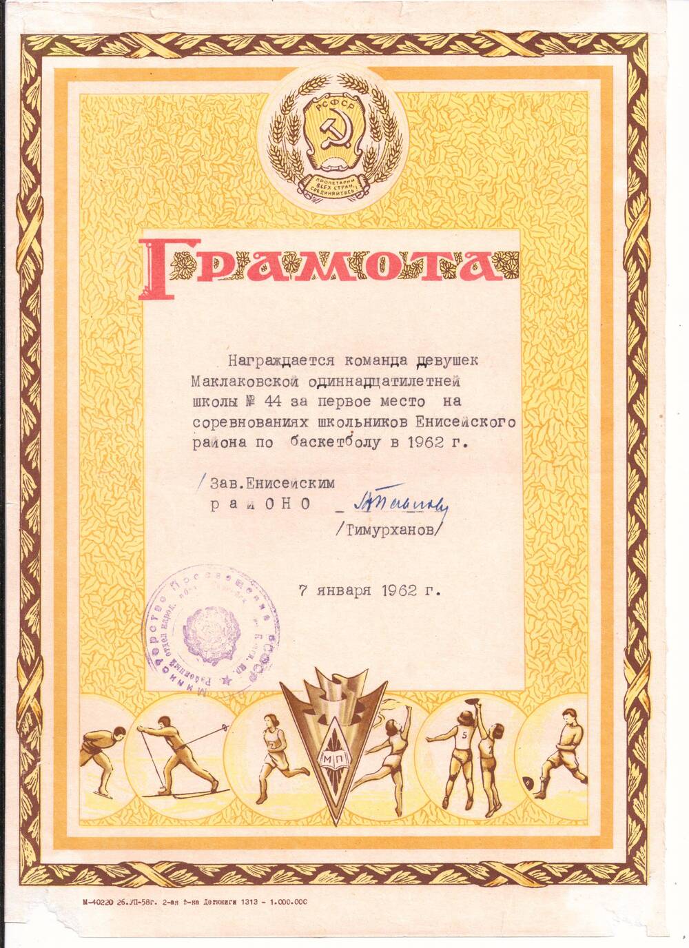 Грамота награждается команда девушек Маклаковской одиннадцатилетней школы № 44 за 1 место на соревнованиях школьников Енисейского района по баскетболу в 1962 г.,  7 января 1962 г.