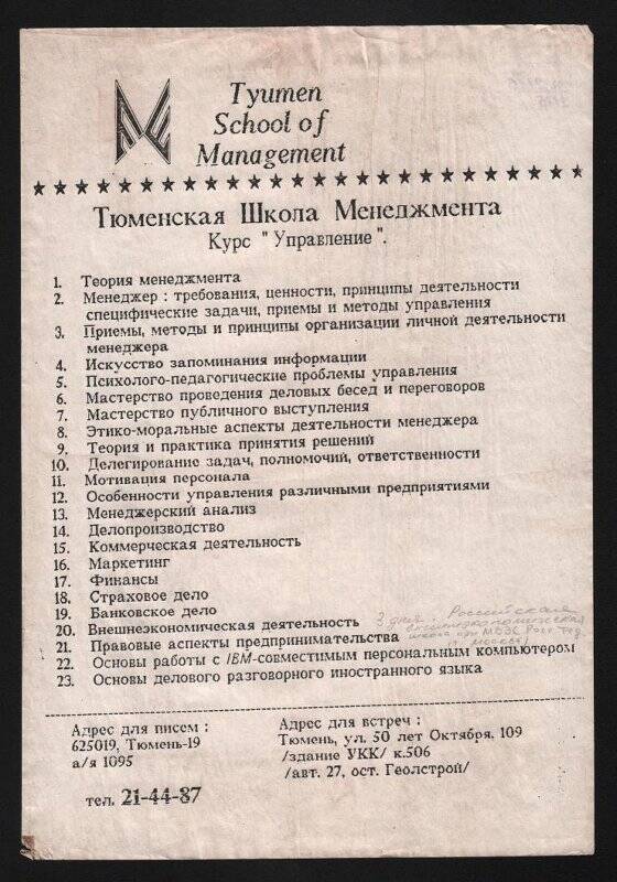 Документ. Информационный лист «Тюменская школа менеджмента»: курс «Управление».
