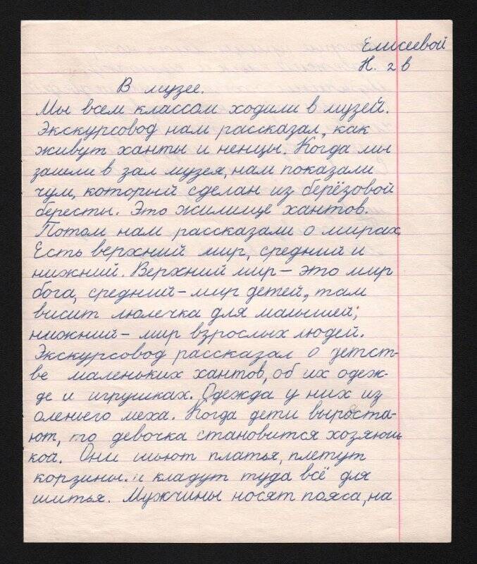 Документ. Сочинение Елисеевой Н. «В музее».