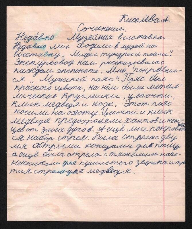 Документ. Сочинение Киселевой А. «Музейная выставка».