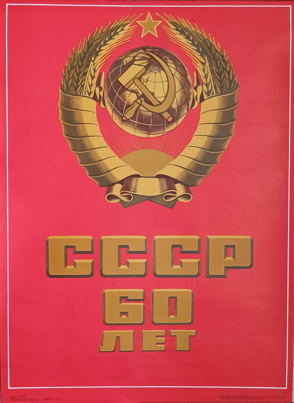 Плакат 
«СССР 60 лет»