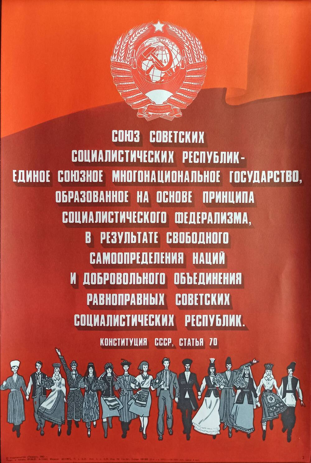 Плакат 
№ 2 «Союз Советских Социалистических Республик –
единое союзное многонациональное государство»
из комплекта «Союз нерушимый»