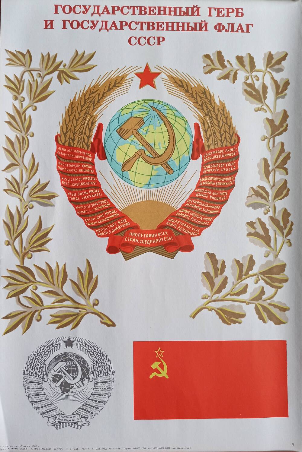 Плакат 
№ 4 «Государственный герб и государственный  
флаг СССР» из комплекта «Союз нерушимый»