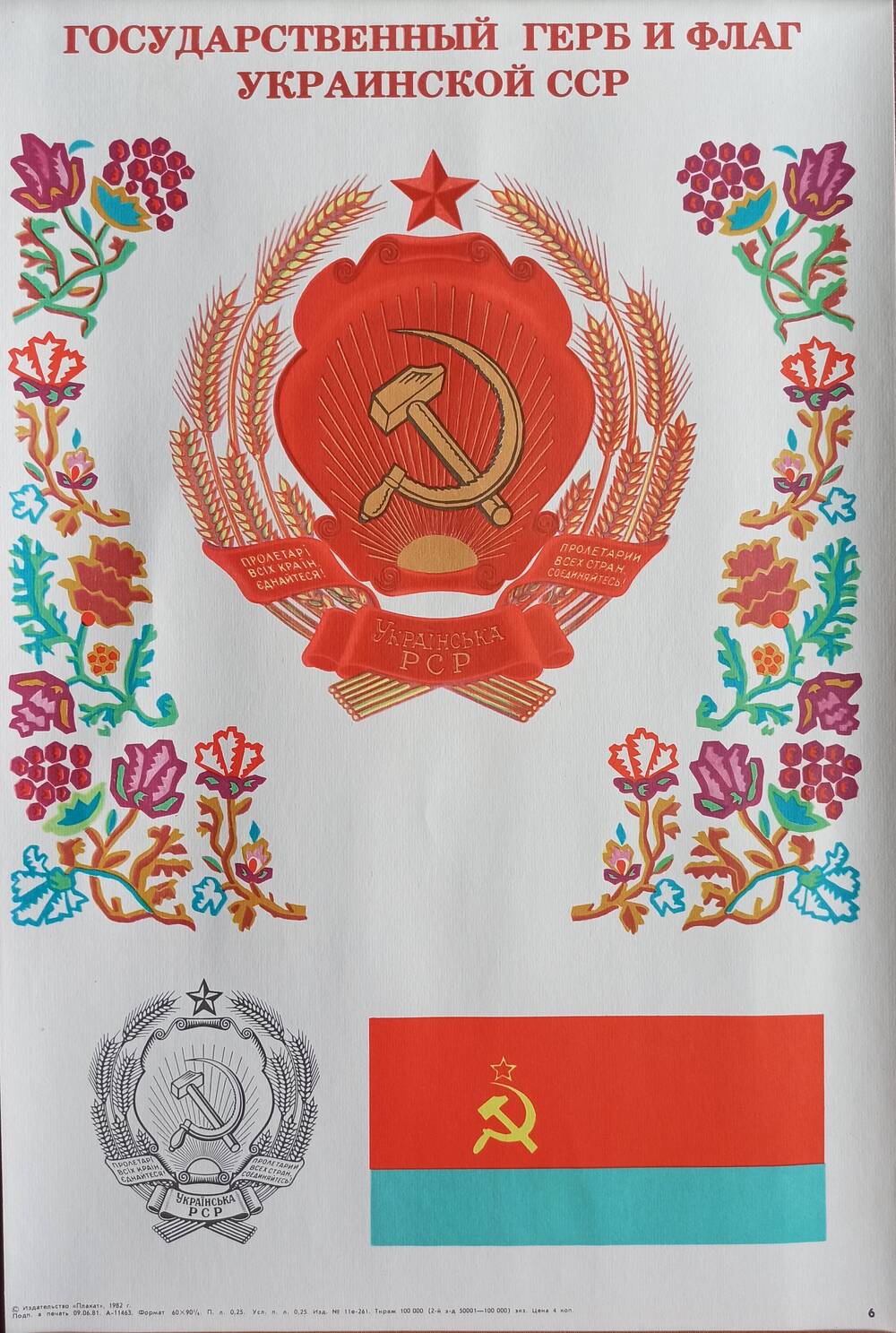 Плакат 
№ 6 «Государственный герб и флаг Украинской ССР»
  из комплекта «Союз нерушимый»