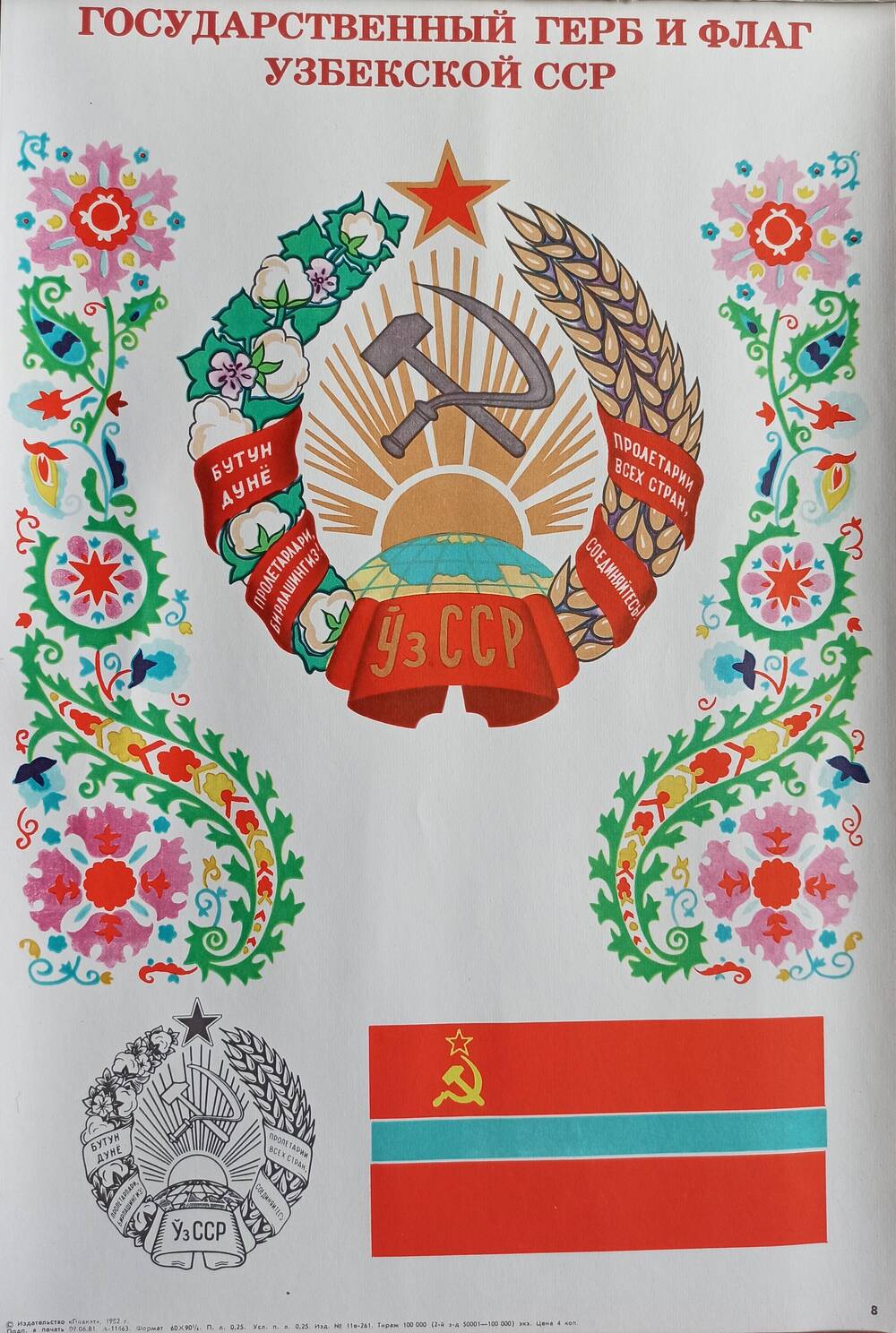 Плакат 
№ 8 «Государственный герб и флаг Узбекской ССР»  
из комплекта «Союз нерушимый»