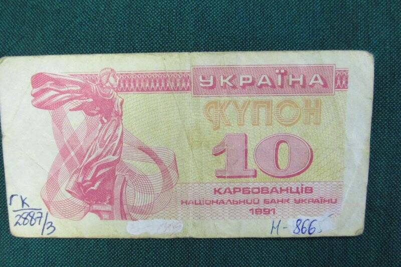 Знак денежный - 10  купонов.Украина.