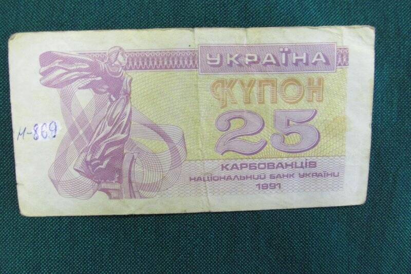 Знак денежный - 25 купон .Украина.