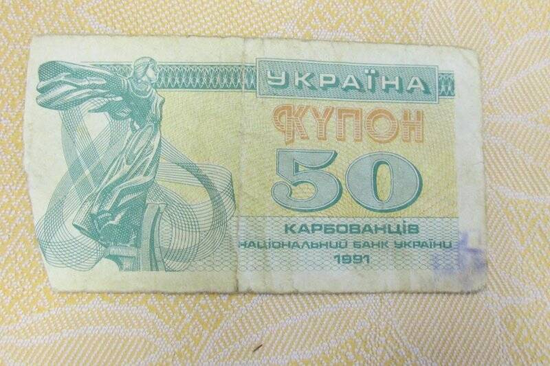 Знак денежный - 50 купон карбованц!в.Украина.