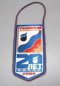 Вымпел «Губкинский. 20 лет. 2006».