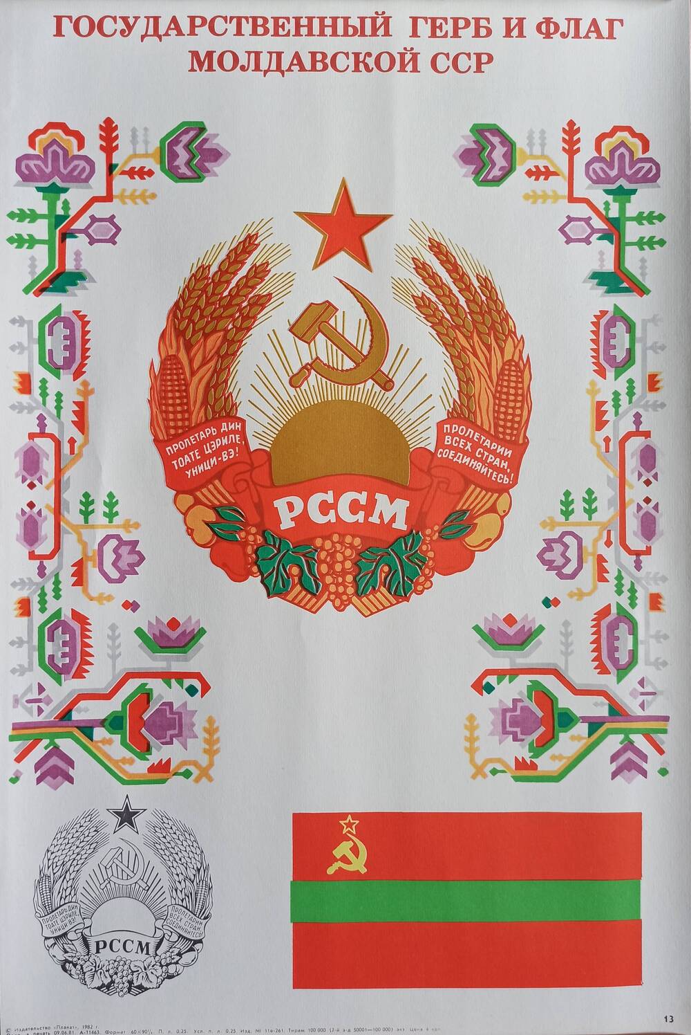 Плакат
№ 13 «Государственный герб и флаг
Молдавской ССР» из комплекта
«Союз нерушимый»