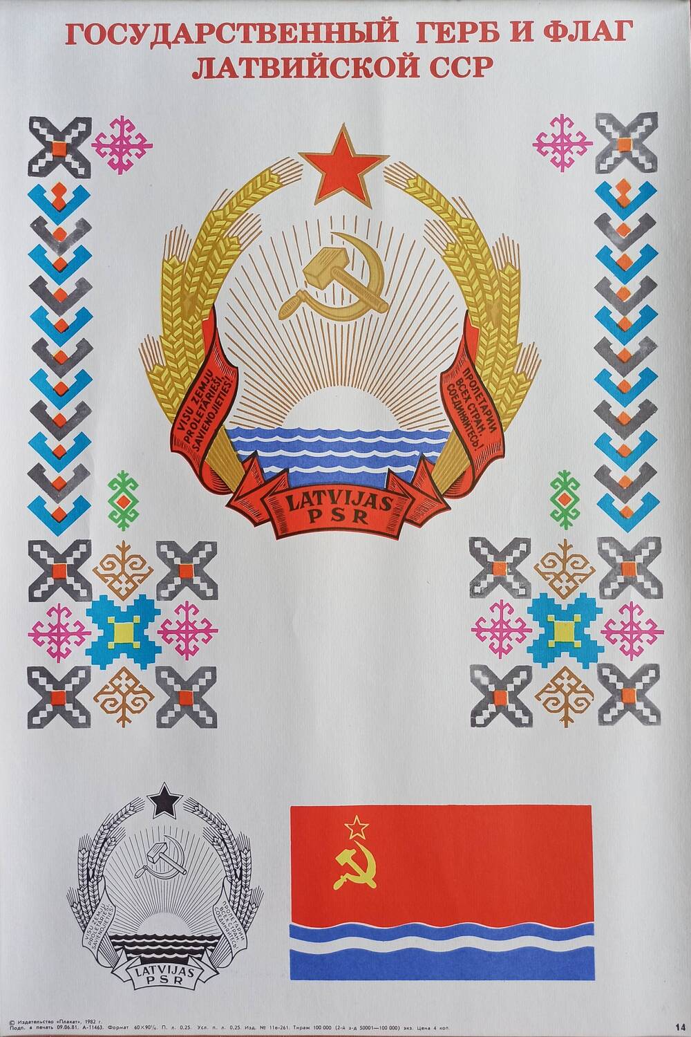 Плакат 
№ 14 «Государственный герб и флаг
Латвийской ССР» из комплекта
«Союз нерушимый»