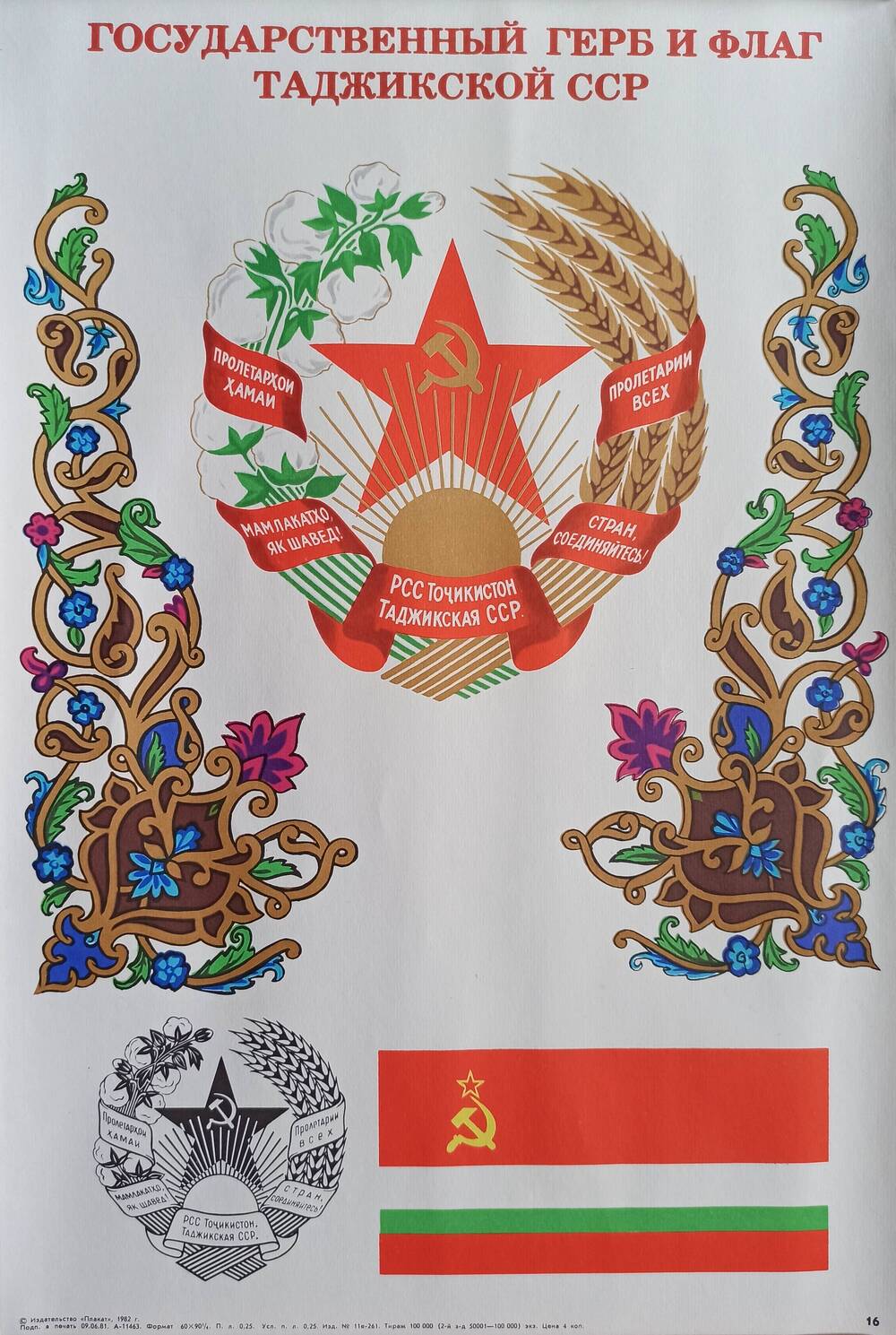 Плакат 
№ 16 «Государственный герб и флаг
Таджикской ССР» из комплекта
«Союз нерушимый»