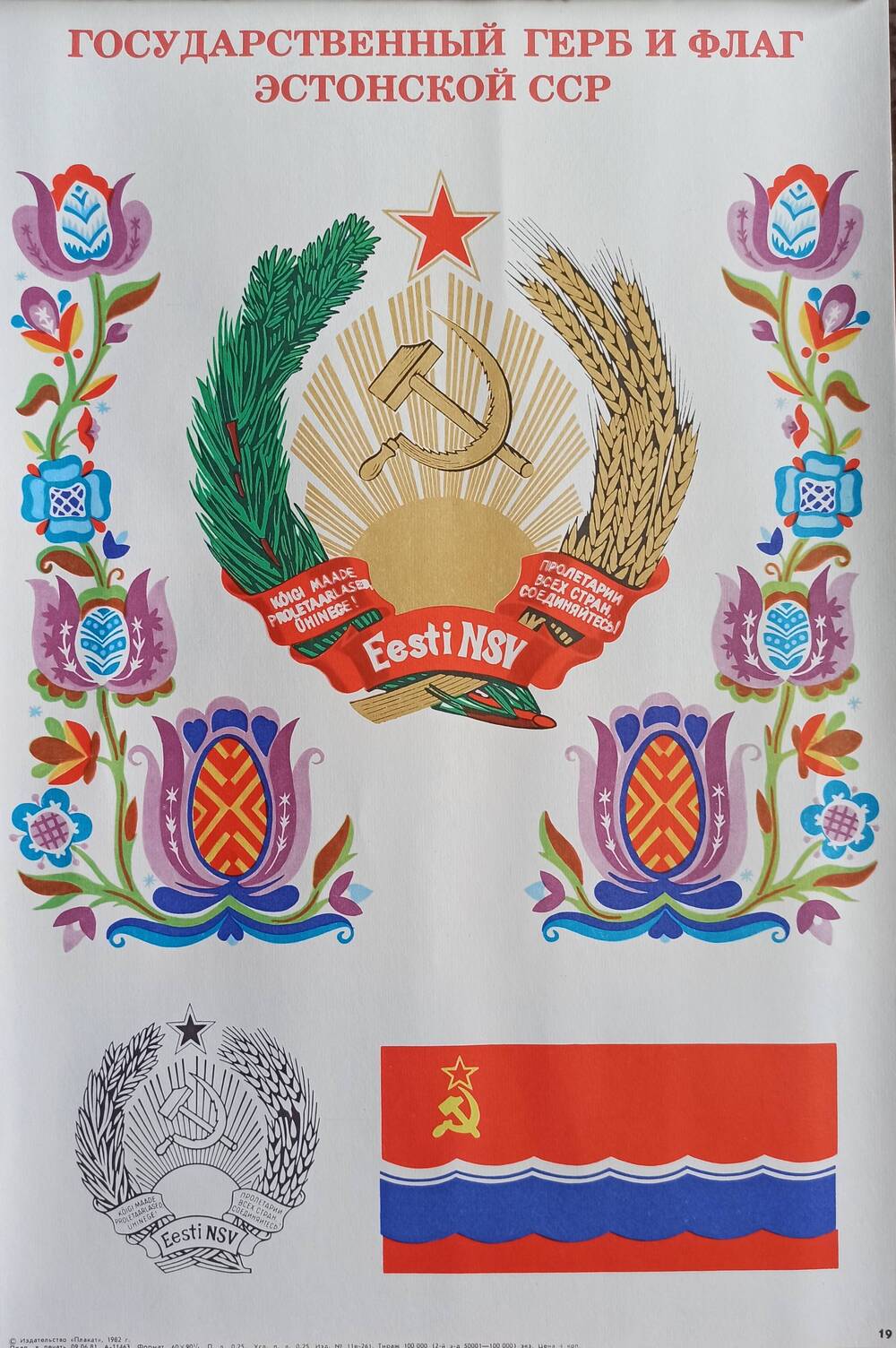 Плакат
№ 19 «Государственный герб и флаг Эстонской 
  ССР» из комплекта «Союз нерушимый»
