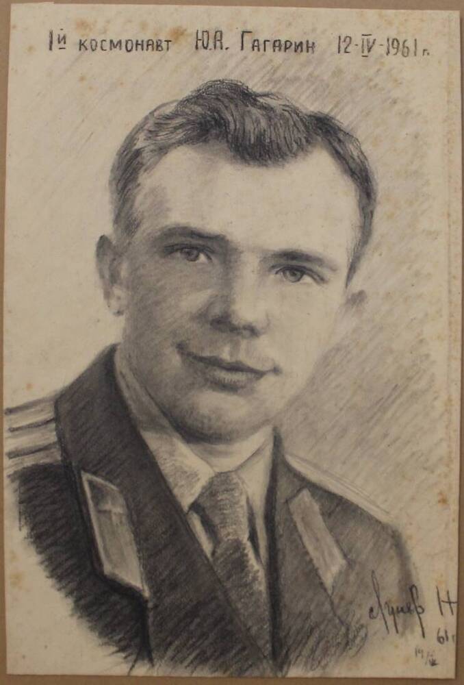 Портрет Ю.А. Гагарин, автор Н.А. Лунев