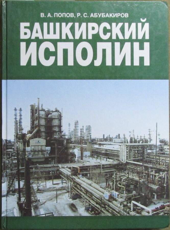 Книга  «Башкирский исполин. В.А. Попов, Р.С.Абубакиров. 2000 год.