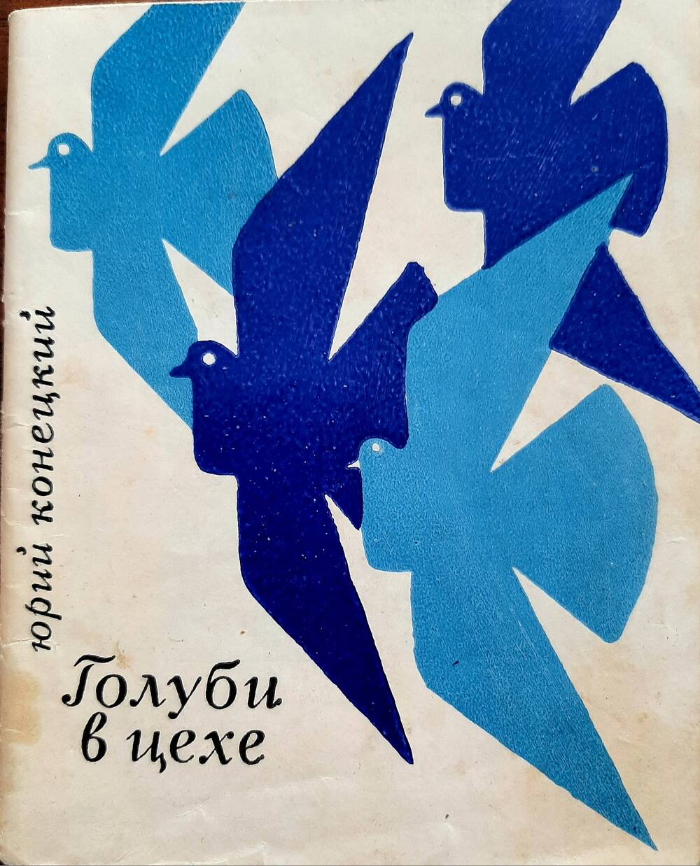 Книга стихов Голуби в цехе, автор Юрий Конецкий