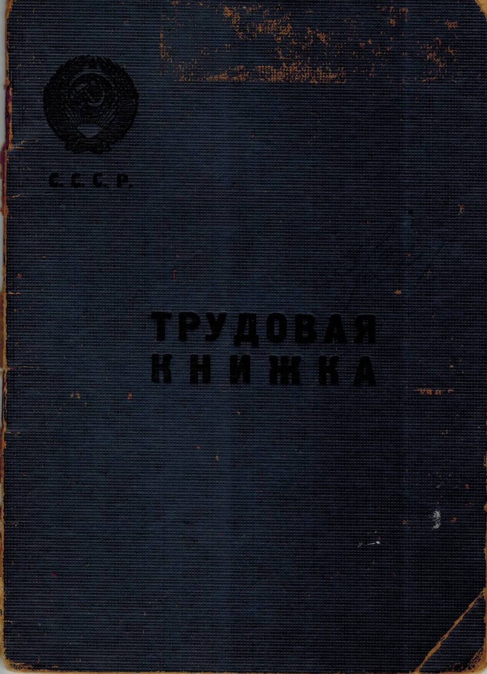 Трудовая книжка Венцовой (Горбатовой, Титовой) Людмилы Алексеевны, 1938 г.р.