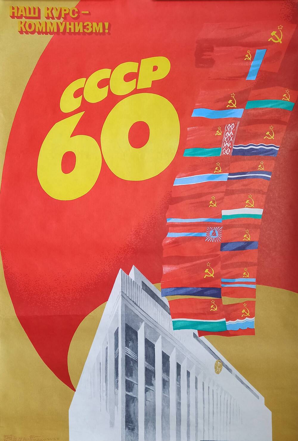 Плакат
«Наш курс – коммунизм! СССР – 60»