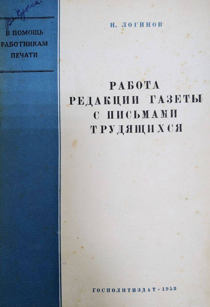 Книга Н. Логинов «Работа редакции газеты с письмами трудящихся».