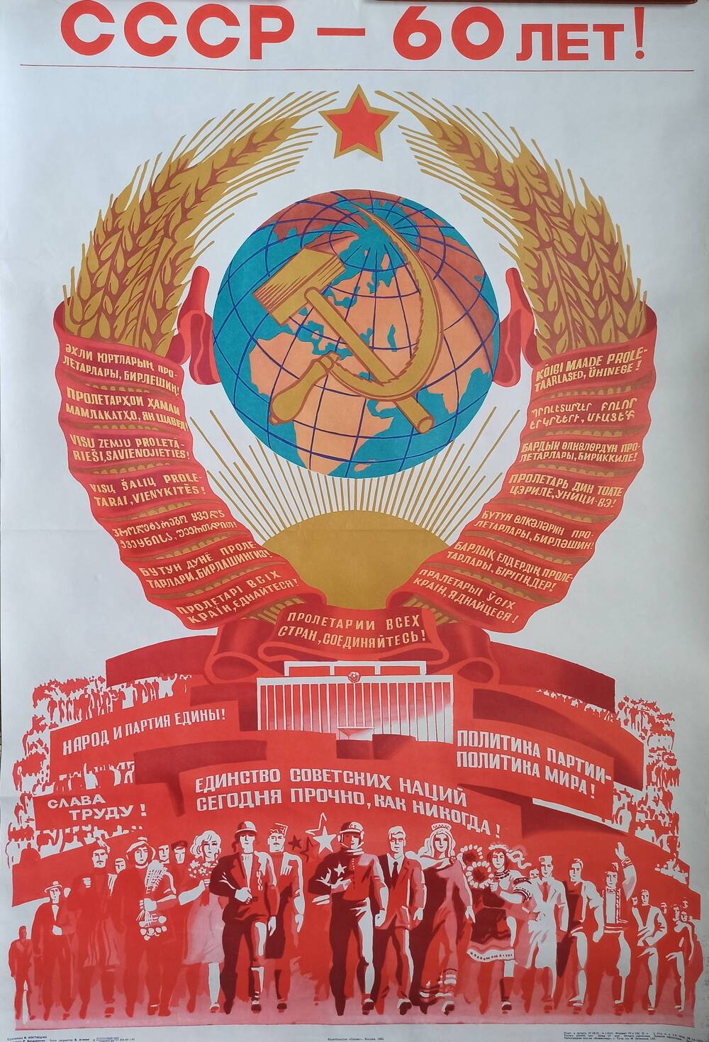 Плакат
«СССР – 60 лет!»
