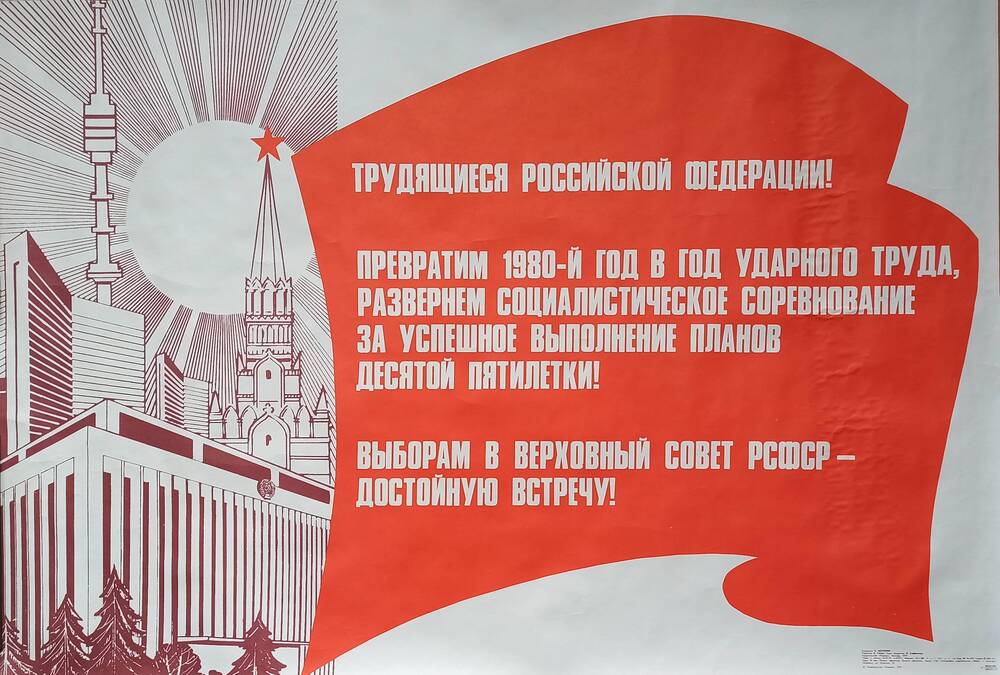 Плакат
«Трудящиеся Российской Федерации! 
Превратим 1980-й год в год ударного труда»
