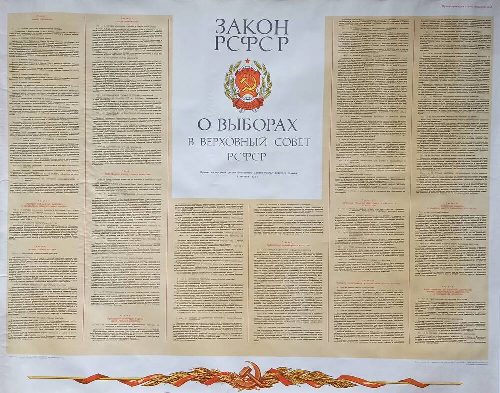 Плакат
«Закон РСФСР о выборах в Верховный 
Совет РСФСР»