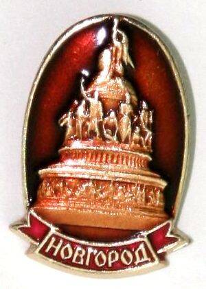 Значок сувенирный и изображением памятника 1000-летия России