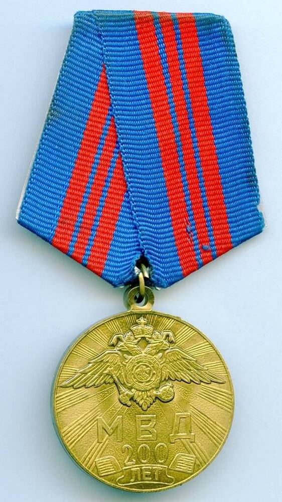 Медаль нагрудная 200 лет МВД России Лихарева Сергея Андреевича