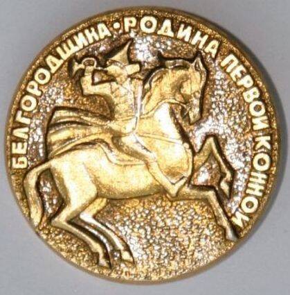 Значок сувенирный Белгородчина - родина Первой конной