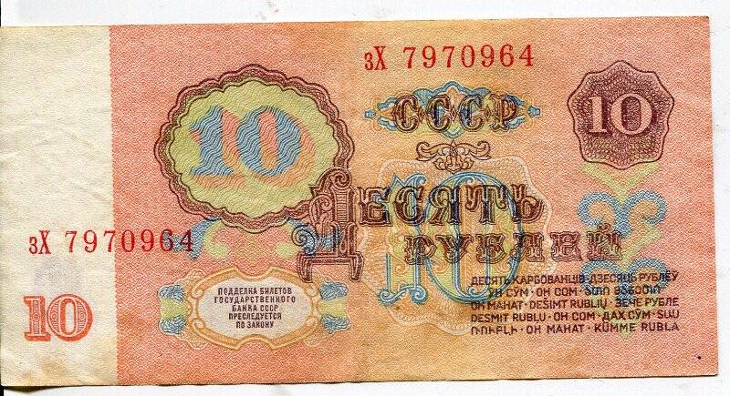 Билет Государственнного Банка СССР.  10 рублей. Образца 1961 года; зX 7970964