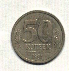 Монета Банка СССР  50 копеек.