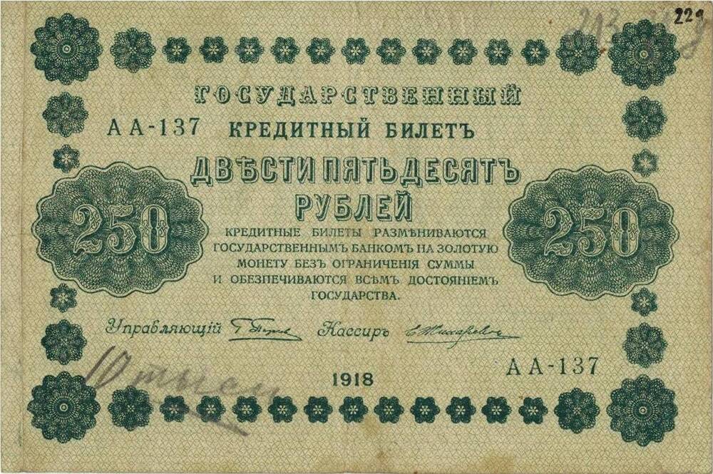 250 рублей 1918 г. АА - 137