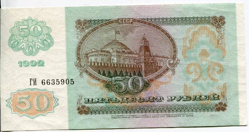 Билет Государственного Банка СССР.  50 рублей Г.И. 6635905.