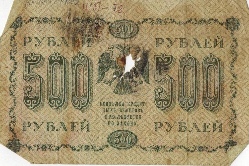 500 рублей 1918 г. АА - 067