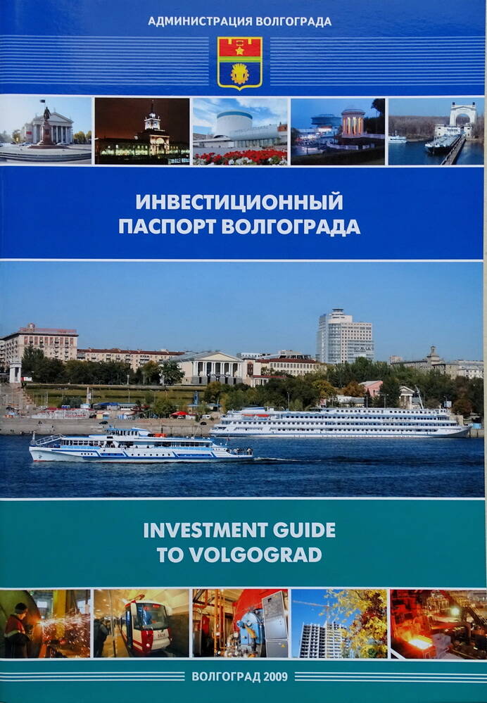 Проспект-каталог «Инвестиционный паспорт Волгограда».