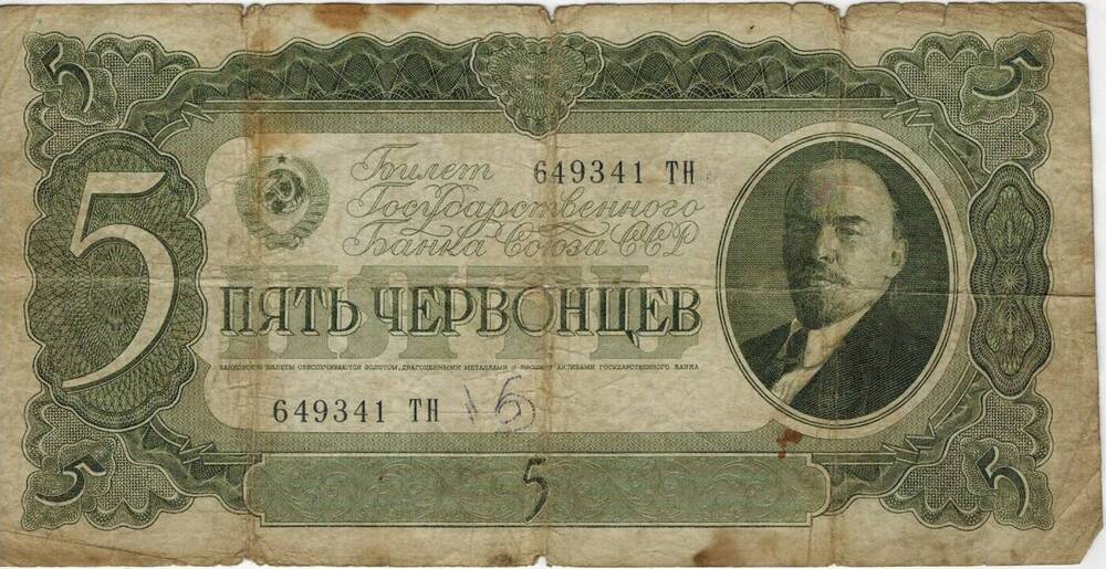 5 червонцев 1937 г.