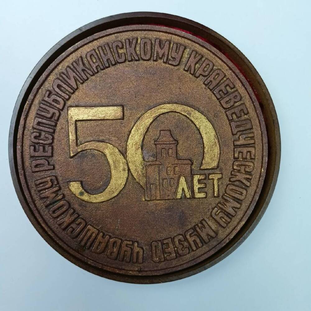 Медаль памятная. 50 лет Чувашскому республиканскому краеведческому музею