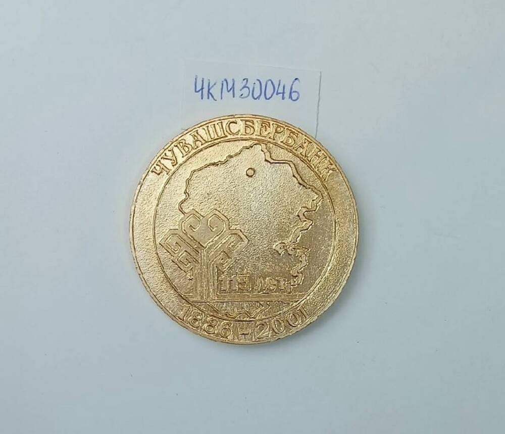 Медаль памятная юбилейная Сбербанк России 160 лет