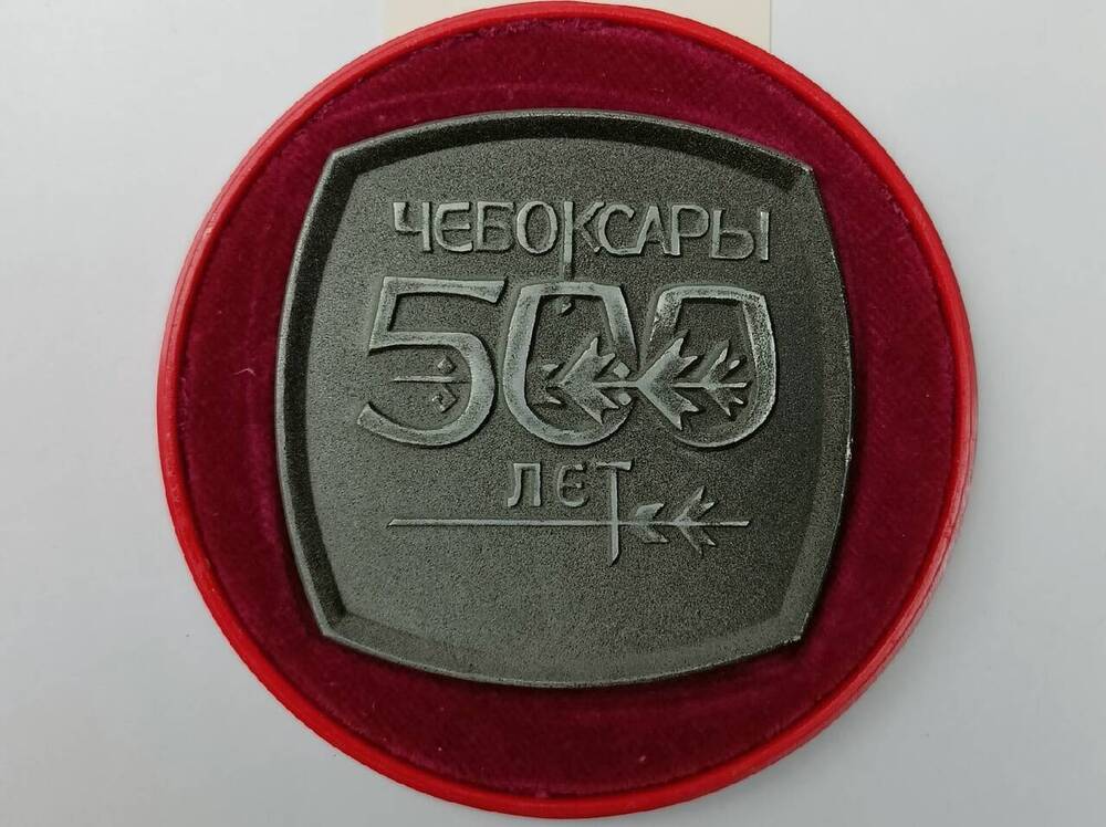 Медаль, выпущенная в честь 500 летия г. Чебоксары 
