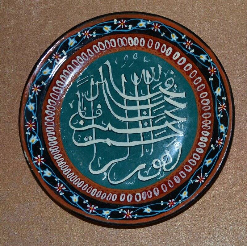 Тарелка декоративная «Молитва мусульманская» с художественной росписью.