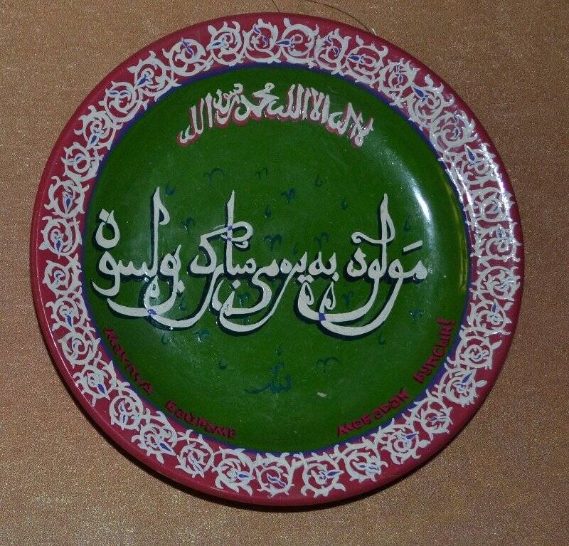 Тарелка декоративная с надписью на арабском языке.