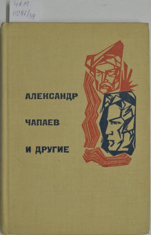Книга «Александр Чапаев и другие». Сборник статей.