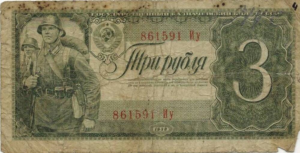 Три рубля 1938 г.  861591 Иу