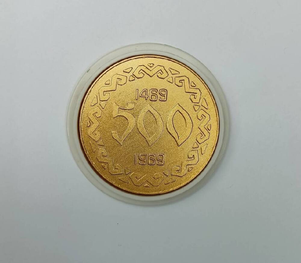 Медаль сувенирная «500 – 1469-1969», выпущенная к 500-летию г. Чебоксары Колгана А.Д.