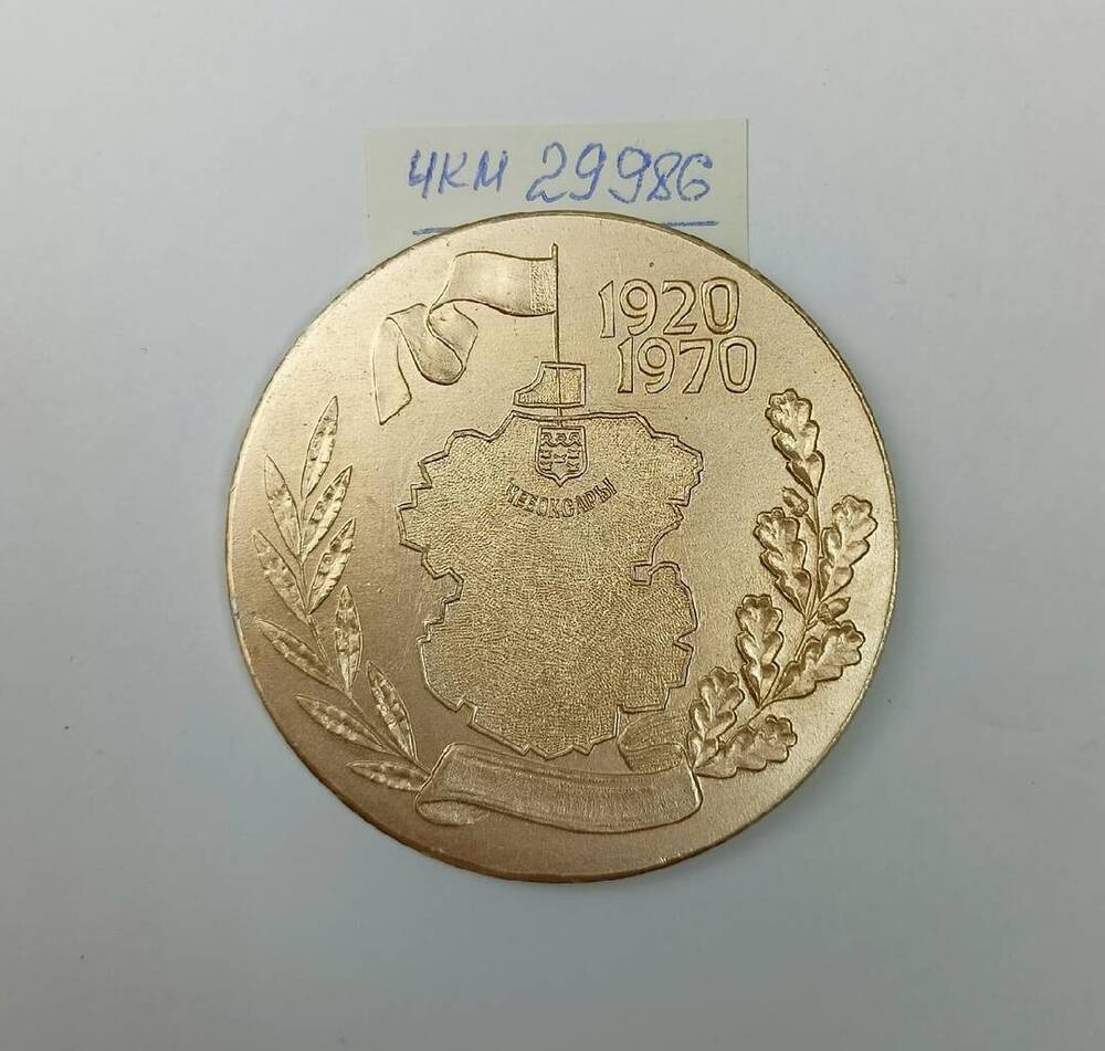 Медаль памятная 50 лет со дня образования Чувашской АССР