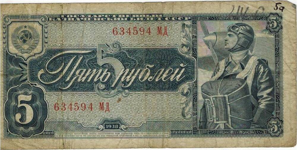 Пять рублей 1938 г. 634594 МД