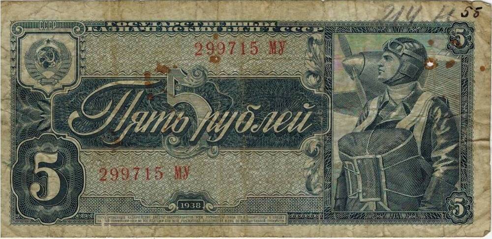 5 рублей 1938 г. 299715 МУ