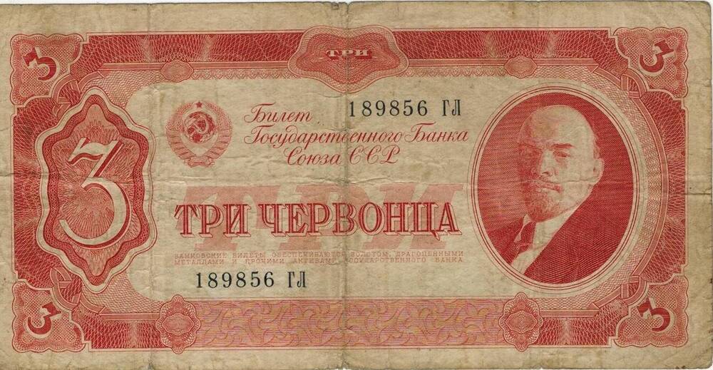 Три червонца 1937 г. 189856 ГЛ