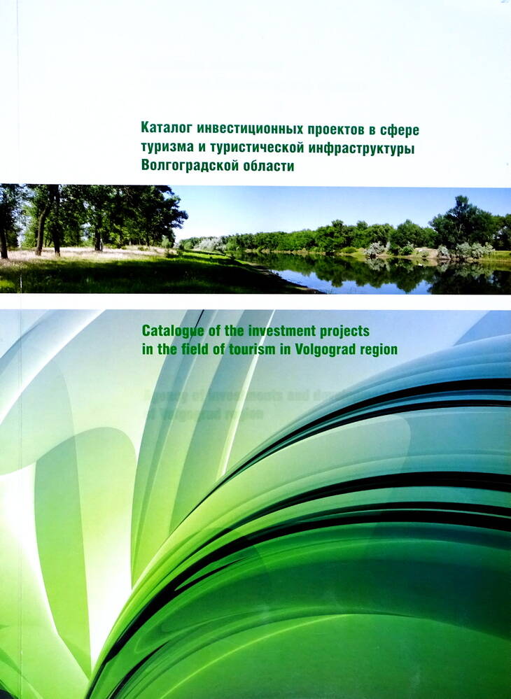 Каталог «Инвестиционных проектов в сфере туризма и туристической инфраструктуры Волгоградской области».