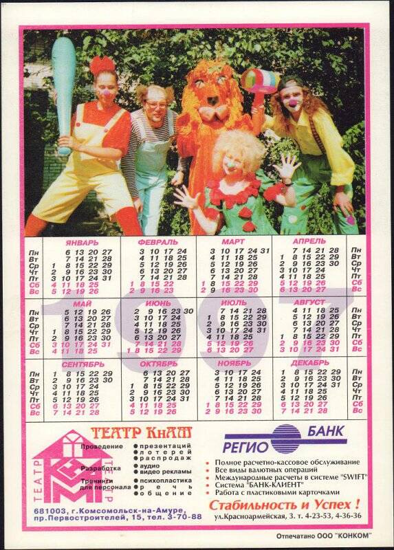 Календарь. Календарь-реклама кооперативного театра КнАМ на 1997 год.